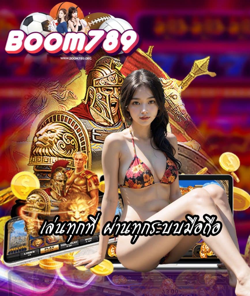 boom789 แจกเครดิตฟรี