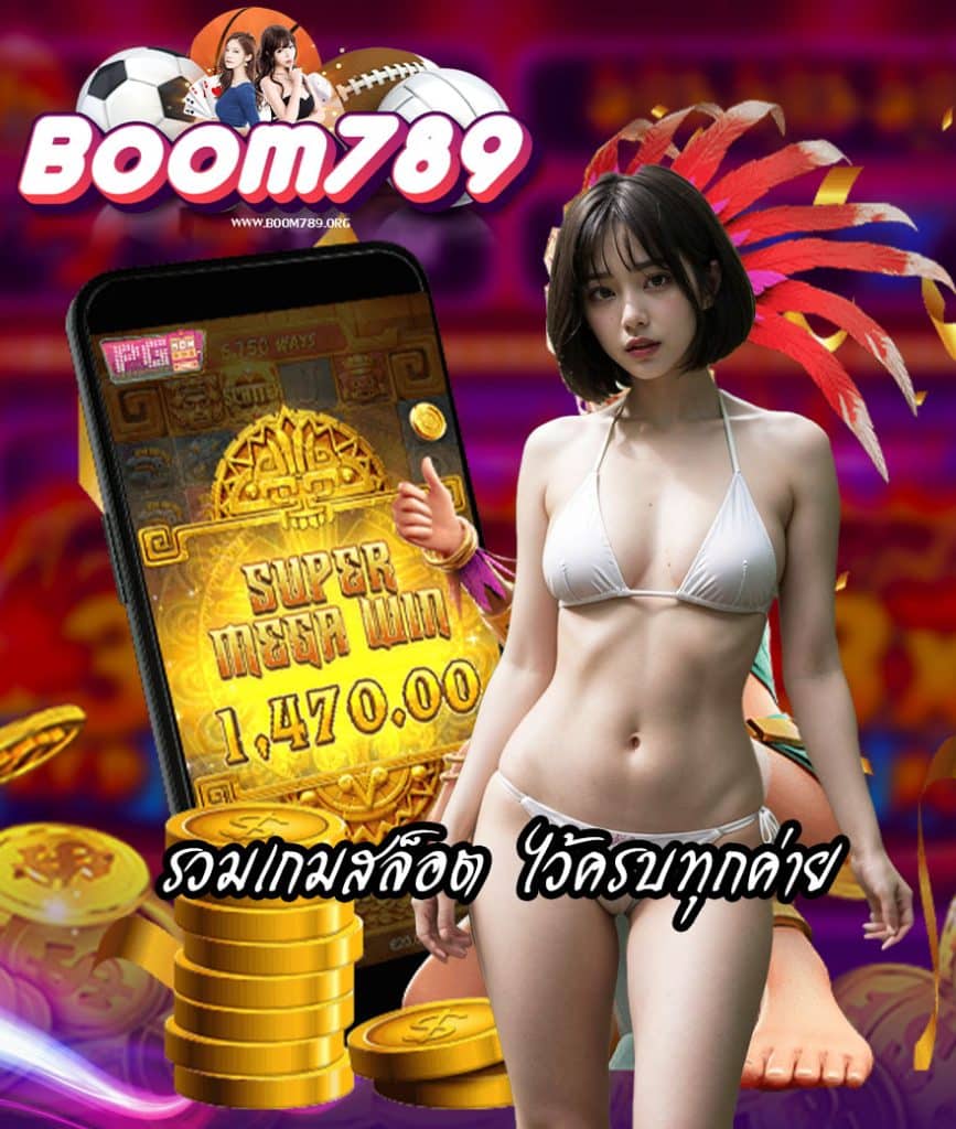 boom789 ไม่ผ่านเอเย่นต์